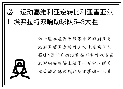 必一运动塞维利亚逆转比利亚雷亚尔！埃弗拉特双响助球队5-3大胜
