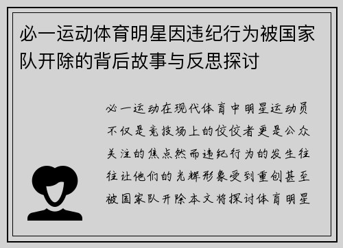 必一运动体育明星因违纪行为被国家队开除的背后故事与反思探讨