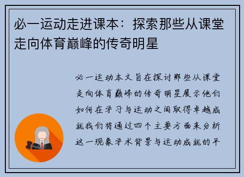 必一运动走进课本：探索那些从课堂走向体育巅峰的传奇明星