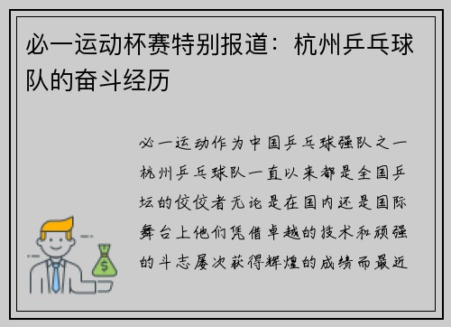 必一运动杯赛特别报道：杭州乒乓球队的奋斗经历