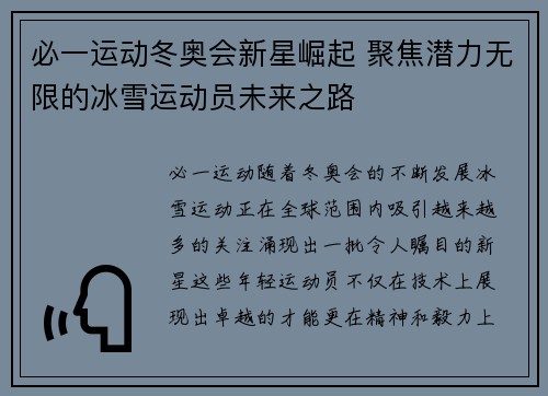 必一运动冬奥会新星崛起 聚焦潜力无限的冰雪运动员未来之路