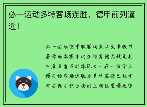 必一运动多特客场连胜，德甲前列逼近！