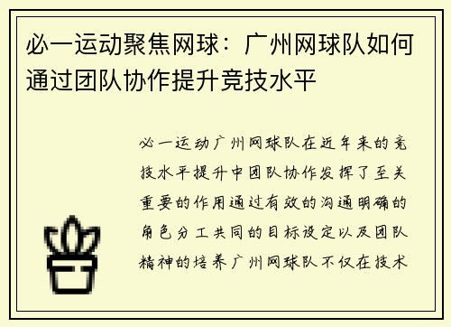必一运动聚焦网球：广州网球队如何通过团队协作提升竞技水平