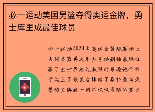 必一运动美国男篮夺得奥运金牌，勇士库里成最佳球员