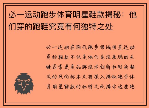 必一运动跑步体育明星鞋款揭秘：他们穿的跑鞋究竟有何独特之处