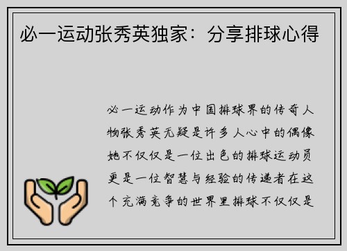 必一运动张秀英独家：分享排球心得