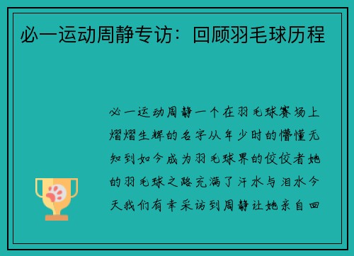 必一运动周静专访：回顾羽毛球历程