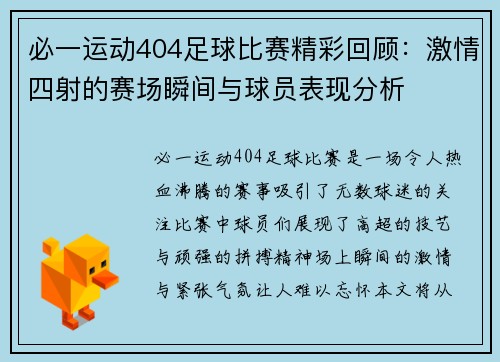 必一运动404足球比赛精彩回顾：激情四射的赛场瞬间与球员表现分析