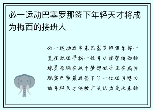必一运动巴塞罗那签下年轻天才将成为梅西的接班人