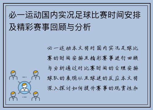 必一运动国内实况足球比赛时间安排及精彩赛事回顾与分析