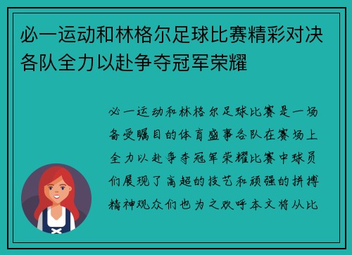 必一运动和林格尔足球比赛精彩对决各队全力以赴争夺冠军荣耀