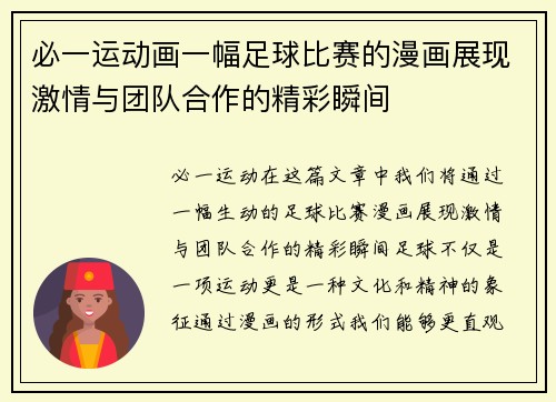 必一运动画一幅足球比赛的漫画展现激情与团队合作的精彩瞬间
