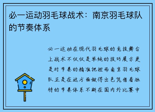 必一运动羽毛球战术：南京羽毛球队的节奏体系