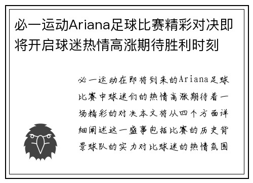 必一运动Ariana足球比赛精彩对决即将开启球迷热情高涨期待胜利时刻