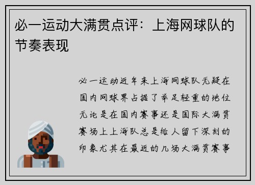 必一运动大满贯点评：上海网球队的节奏表现