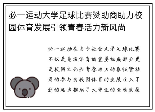 必一运动大学足球比赛赞助商助力校园体育发展引领青春活力新风尚