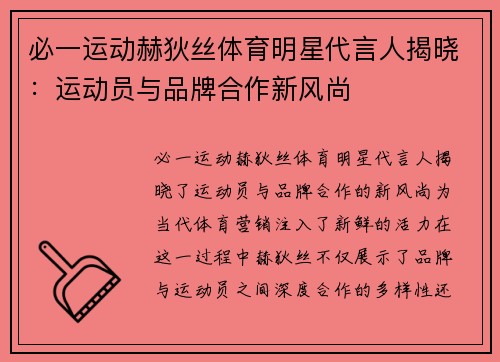 必一运动赫狄丝体育明星代言人揭晓：运动员与品牌合作新风尚