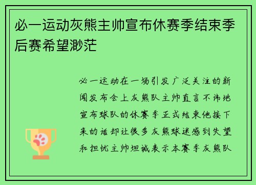 必一运动灰熊主帅宣布休赛季结束季后赛希望渺茫