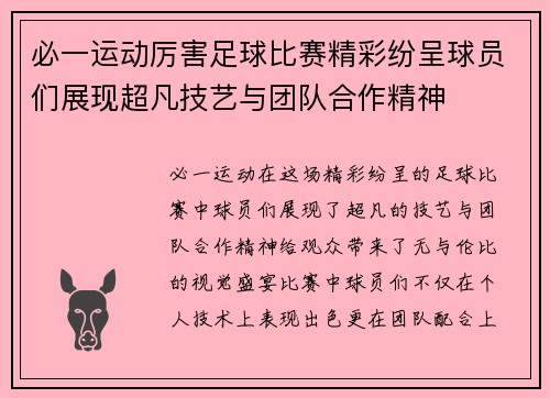 必一运动厉害足球比赛精彩纷呈球员们展现超凡技艺与团队合作精神