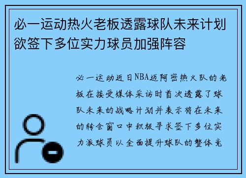 必一运动热火老板透露球队未来计划欲签下多位实力球员加强阵容