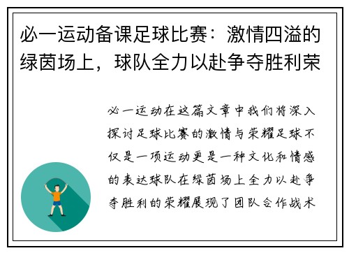 必一运动备课足球比赛：激情四溢的绿茵场上，球队全力以赴争夺胜利荣耀