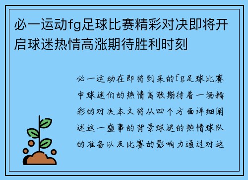 必一运动fg足球比赛精彩对决即将开启球迷热情高涨期待胜利时刻
