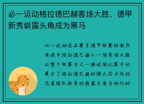 必一运动格拉德巴赫客场大胜，德甲新秀崭露头角成为黑马