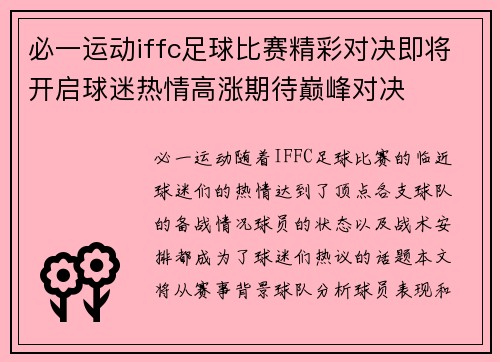 必一运动iffc足球比赛精彩对决即将开启球迷热情高涨期待巅峰对决