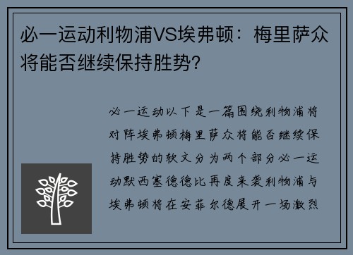必一运动利物浦VS埃弗顿：梅里萨众将能否继续保持胜势？
