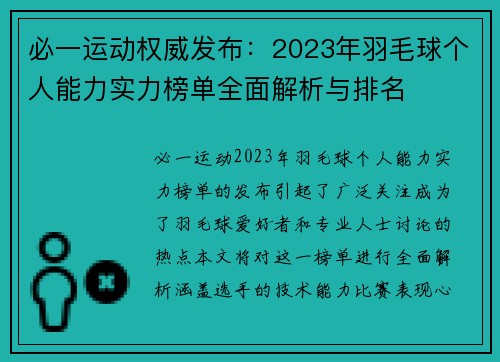 必一运动权威发布：2023年羽毛球个人能力实力榜单全面解析与排名