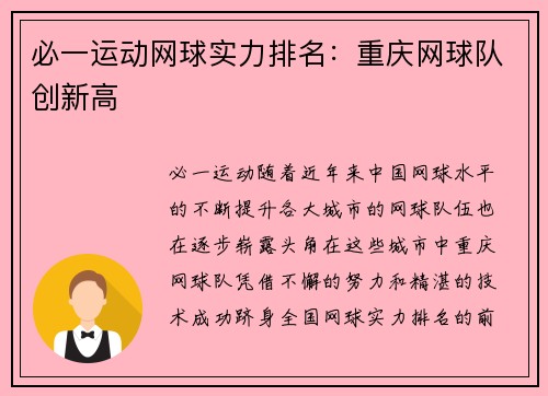 必一运动网球实力排名：重庆网球队创新高