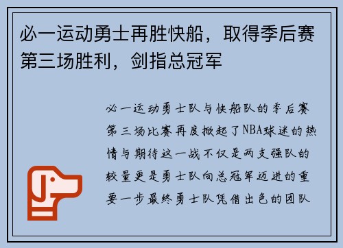 必一运动勇士再胜快船，取得季后赛第三场胜利，剑指总冠军