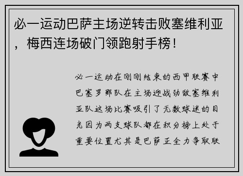 必一运动巴萨主场逆转击败塞维利亚，梅西连场破门领跑射手榜！