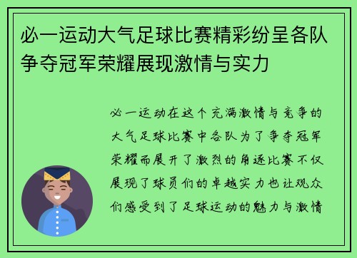 必一运动大气足球比赛精彩纷呈各队争夺冠军荣耀展现激情与实力