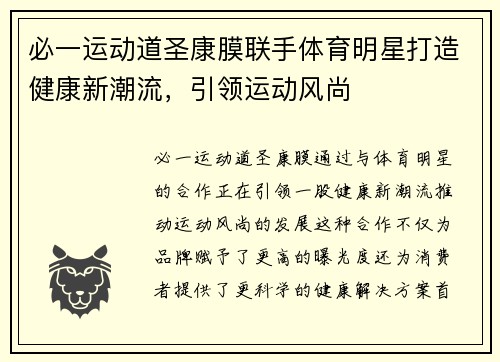 必一运动道圣康膜联手体育明星打造健康新潮流，引领运动风尚
