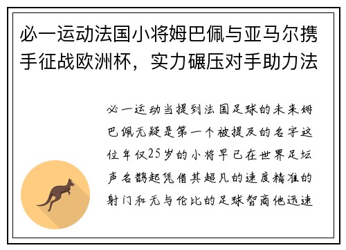 必一运动法国小将姆巴佩与亚马尔携手征战欧洲杯，实力碾压对手助力法国夺冠