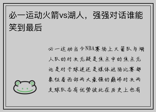 必一运动火箭vs湖人，强强对话谁能笑到最后
