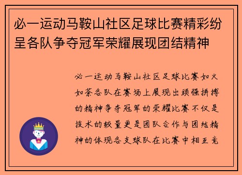 必一运动马鞍山社区足球比赛精彩纷呈各队争夺冠军荣耀展现团结精神