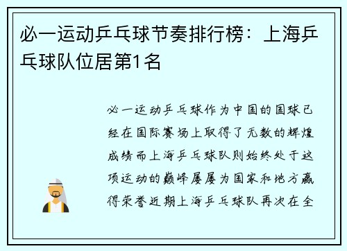 必一运动乒乓球节奏排行榜：上海乒乓球队位居第1名