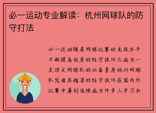 必一运动专业解读：杭州网球队的防守打法