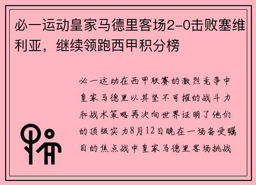 必一运动皇家马德里客场2-0击败塞维利亚，继续领跑西甲积分榜