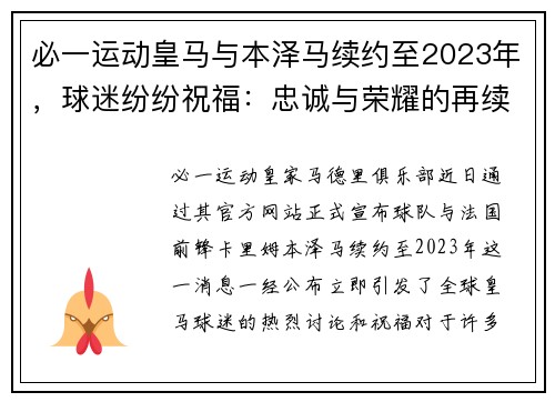 必一运动皇马与本泽马续约至2023年，球迷纷纷祝福：忠诚与荣耀的再续写