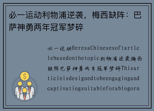 必一运动利物浦逆袭，梅西缺阵：巴萨神勇两年冠军梦碎