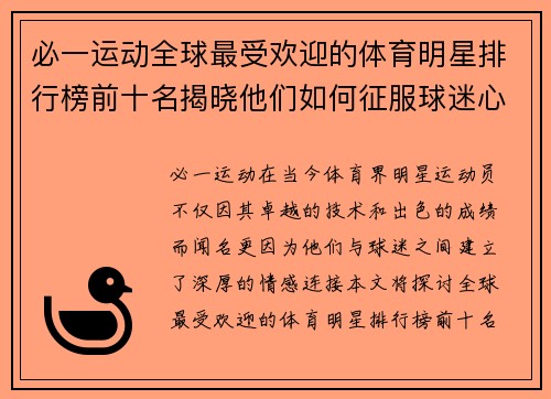 必一运动全球最受欢迎的体育明星排行榜前十名揭晓他们如何征服球迷心扉