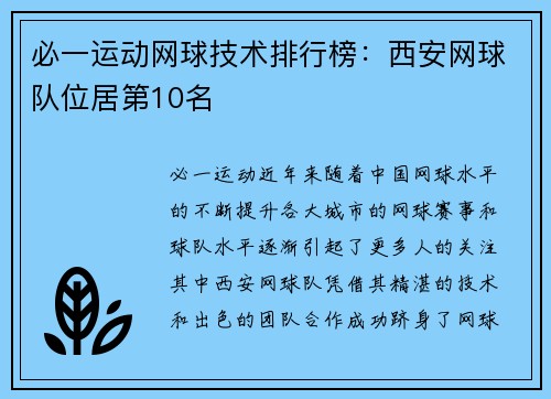 必一运动网球技术排行榜：西安网球队位居第10名
