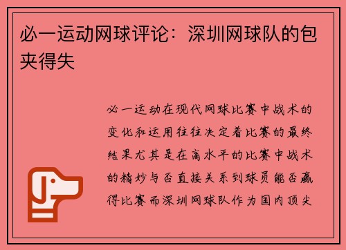 必一运动网球评论：深圳网球队的包夹得失