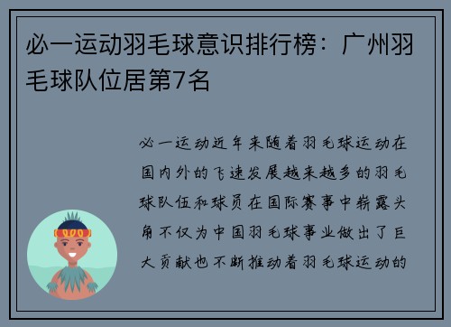 必一运动羽毛球意识排行榜：广州羽毛球队位居第7名