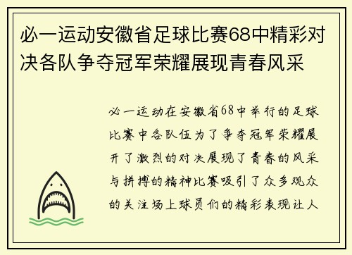 必一运动安徽省足球比赛68中精彩对决各队争夺冠军荣耀展现青春风采