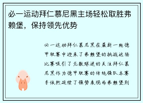 必一运动拜仁慕尼黑主场轻松取胜弗赖堡，保持领先优势