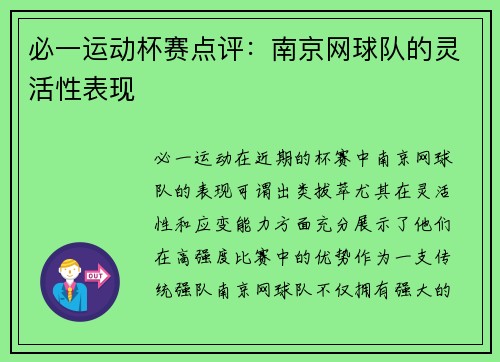 必一运动杯赛点评：南京网球队的灵活性表现